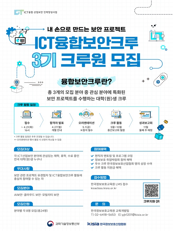 [KISIA] 2026 ICT융합보안크루 3기 모집